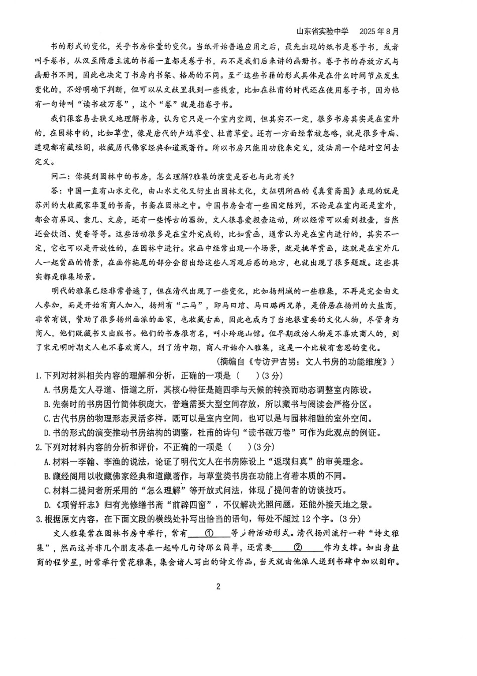 语文试题卷【Top25强校】【山东卷】山东省2026届山东省实验中学高三上学期8月摸底考试(8.23-8.24).pdf_第2页