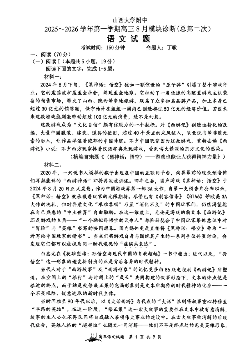 语文试题卷【Top30强校】【山西卷】【西北卷】山西省山西大学附属中学校2025-2026学年高三上学期8月模块诊断（总第二次）(8.24-8.25).pdf_第1页