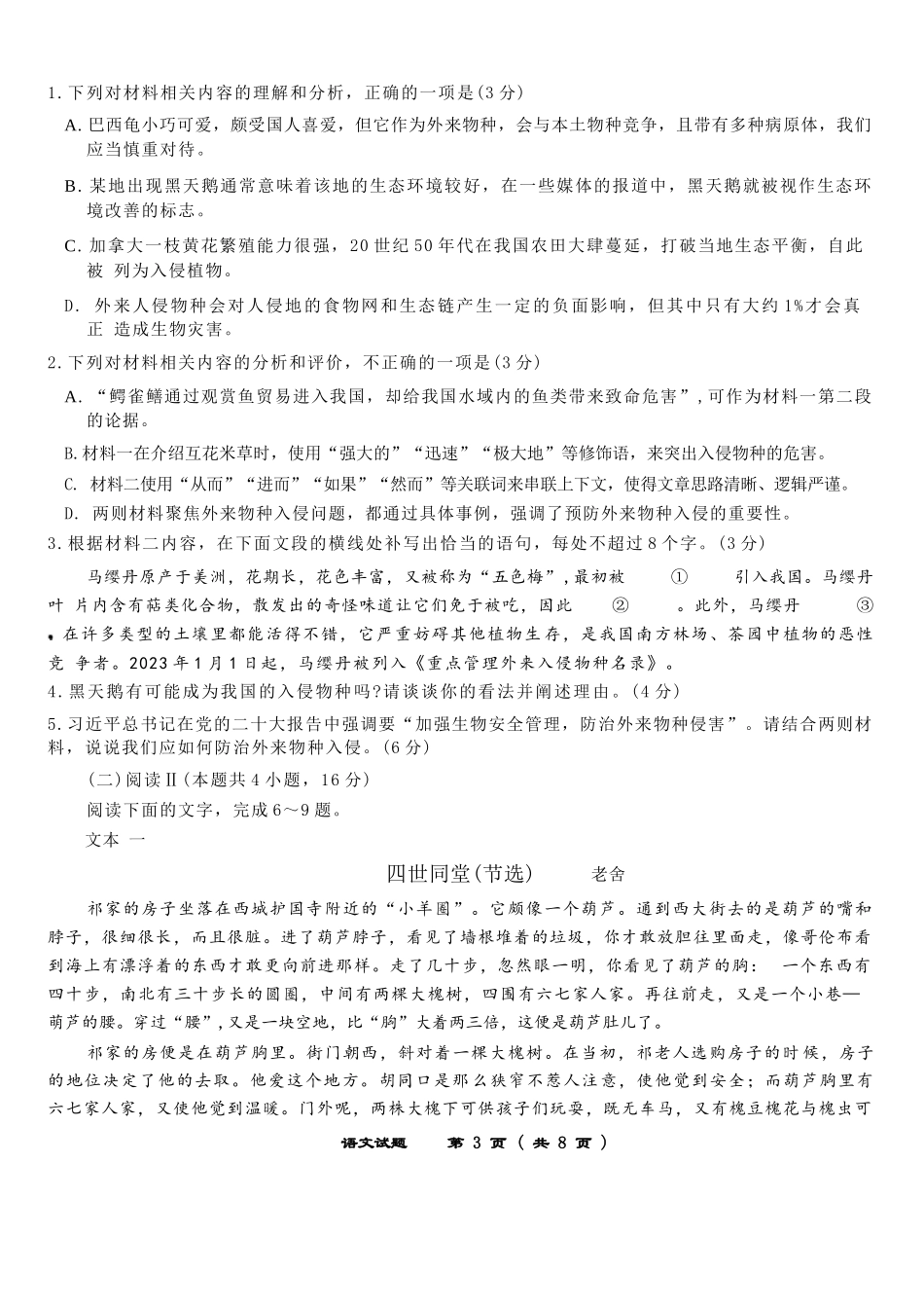 语文试题卷【安徽卷】安徽省安庆市第一中学2026届高三年级上学期开学考试(8.27-8.28).docx_第3页