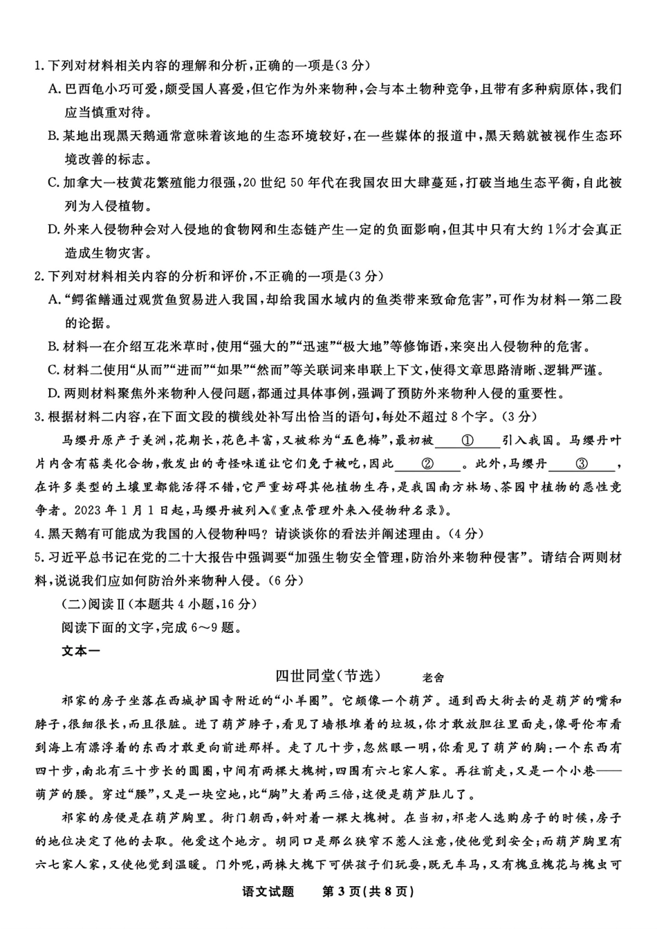 语文试题卷【安徽卷】安徽省安庆市第一中学2026届高三年级上学期开学考试(8.27-8.28).pdf_第3页