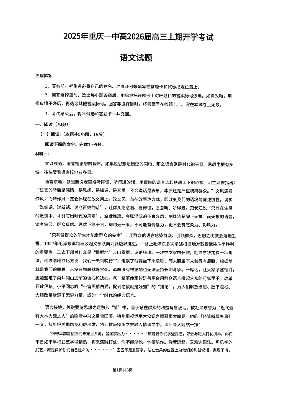 语文试题卷【百强校】【重庆卷】重庆市2025年重庆市一中高2026届高三上学期开学考试(8.28-8.29).pdf_第1页