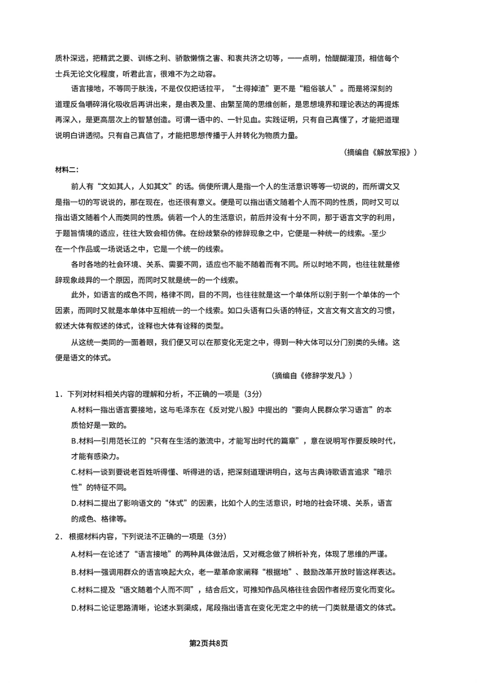 语文试题卷【百强校】【重庆卷】重庆市2025年重庆市一中高2026届高三上学期开学考试(8.28-8.29).pdf_第2页
