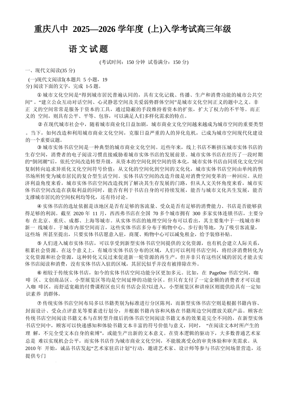 语文试题卷【百强校】【重庆卷】重庆市第八中学校2025-2026学年高三年级上学期入学考试(8.29-8.30).docx_第1页