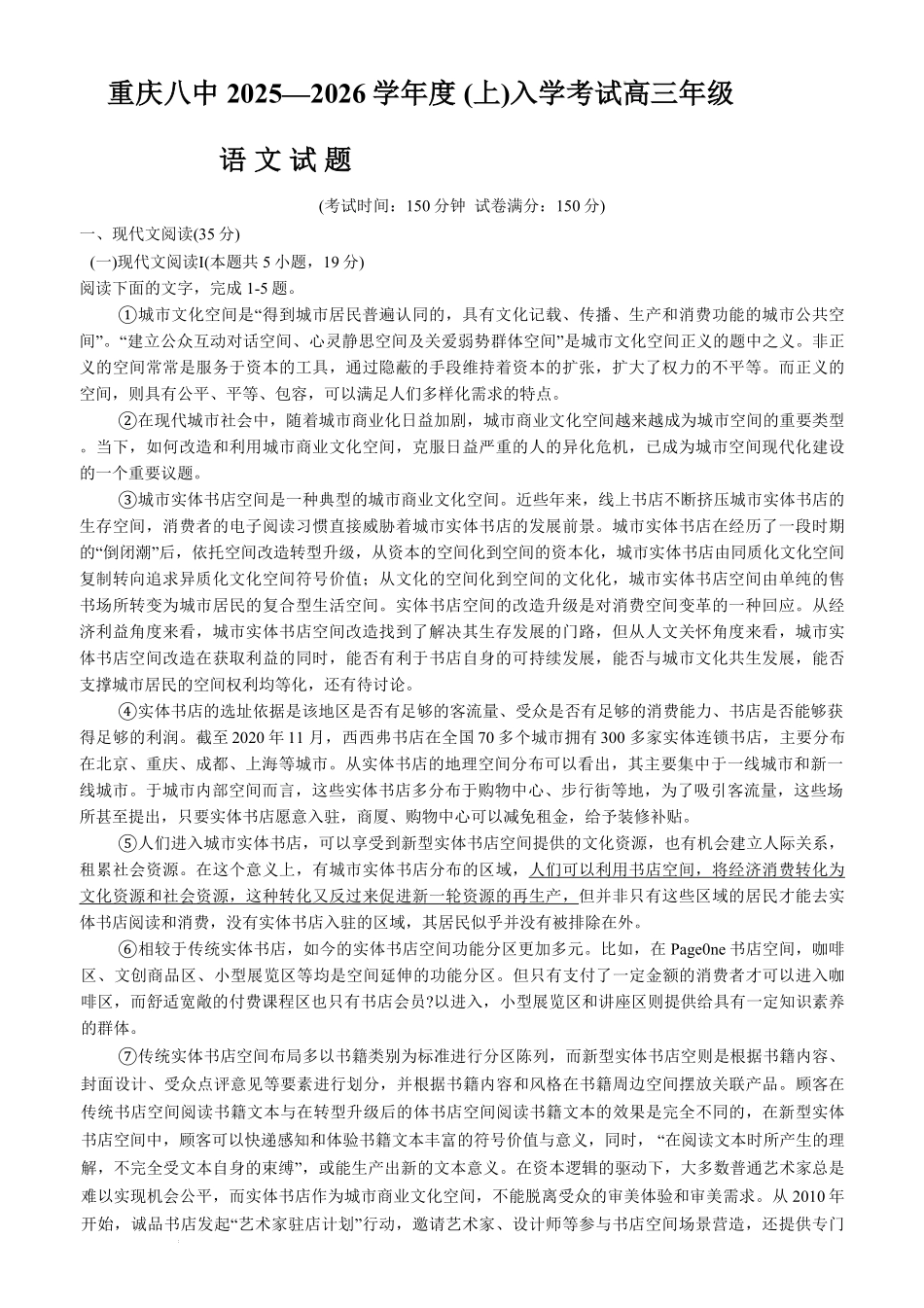语文试题卷【百强校】【重庆卷】重庆市第八中学校2025-2026学年高三年级上学期入学考试(8.29-8.30).pdf_第1页