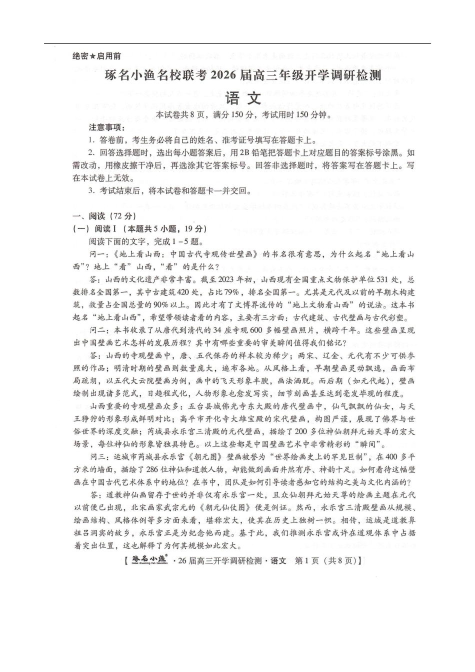 语文试题卷【河北卷】河北省琢名小鱼名校联考(邢台市卓越联盟)2026届高三年级开学调研检测(9.1-9.2).pdf_第1页