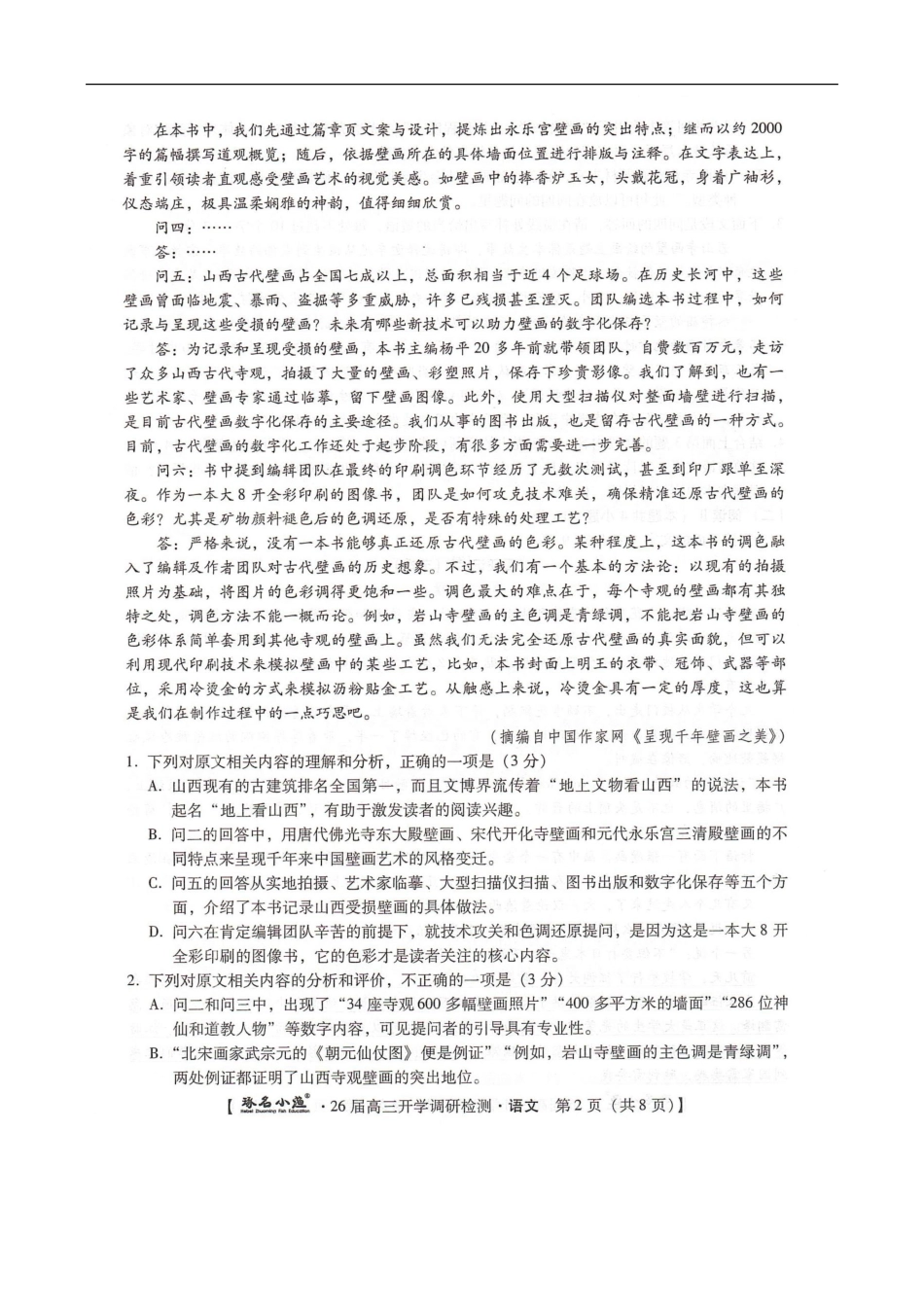 语文试题卷【河北卷】河北省琢名小鱼名校联考(邢台市卓越联盟)2026届高三年级开学调研检测(9.1-9.2).pdf_第2页