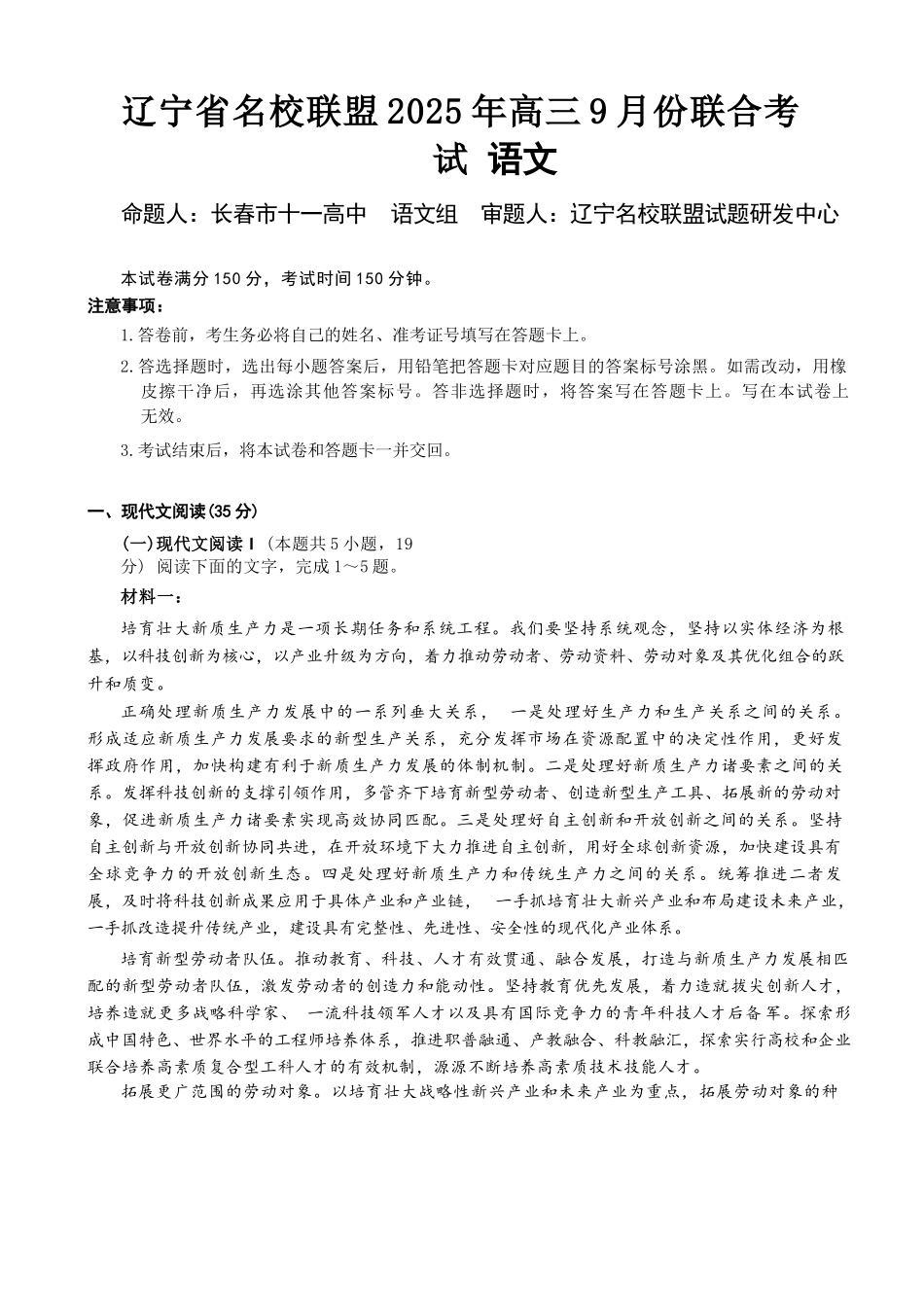 语文试题卷【黑吉辽蒙卷】东北三省多校联考暨辽宁省名校联盟2025年高三9月份联合考试(9.1-9.2).docx_第1页