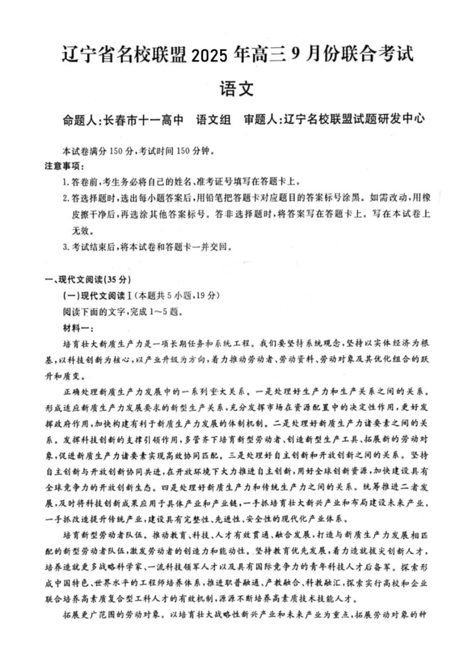 语文试题卷【黑吉辽蒙卷】东北三省多校联考暨辽宁省名校联盟2025年高三9月份联合考试(9.1-9.2).pdf_第1页