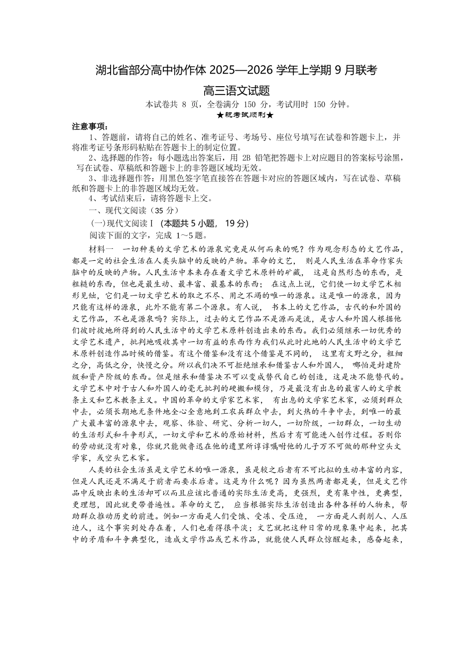 语文试题卷【湖北卷】湖北省部分高中协作体联考2025-2026学年高三上学期9月联考（9.23-9.24）.docx_第1页