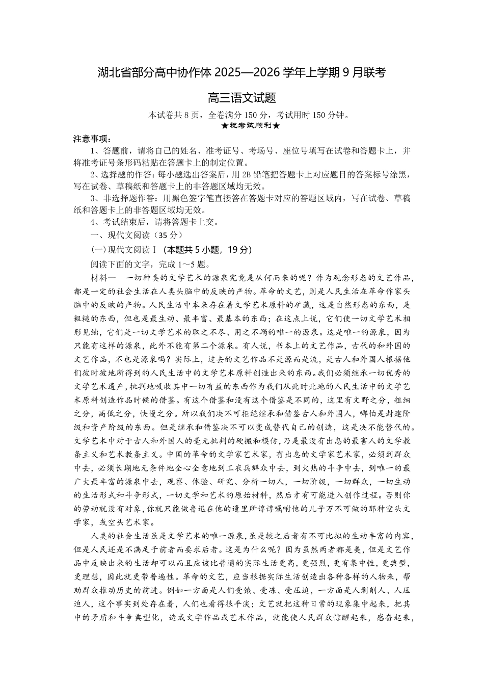 语文试题卷【湖北卷】湖北省部分高中协作体联考2025-2026学年高三上学期9月联考（9.23-9.24）.pdf_第1页