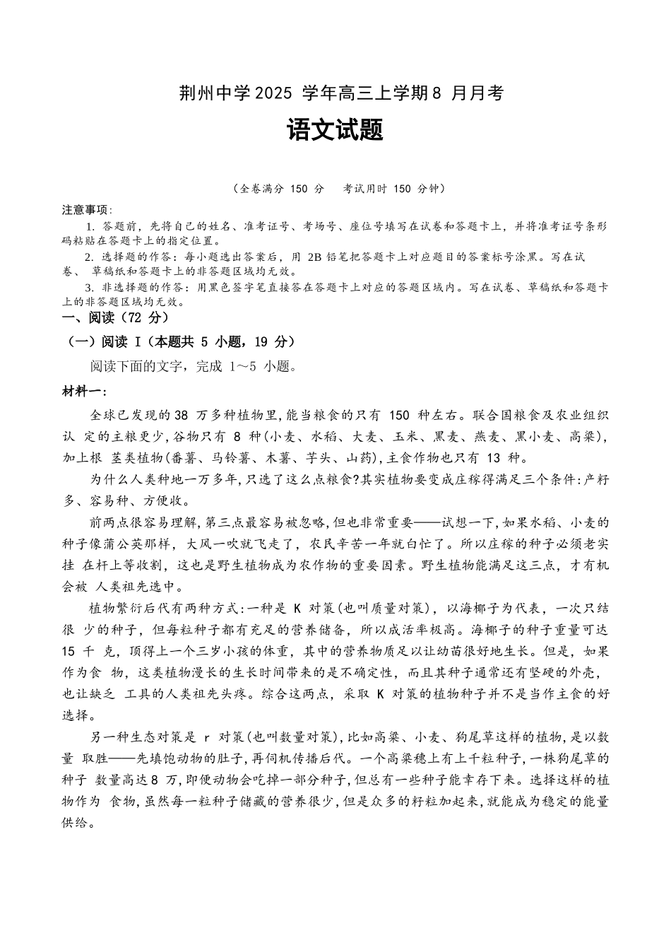 语文试题卷【湖北卷】湖北省荆州中学2025-2026学年高三上学期8月月考考试（8.15左右）.docx_第1页
