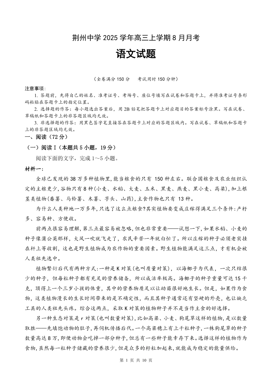 语文试题卷【湖北卷】湖北省荆州中学2025-2026学年高三上学期8月月考考试（8.15左右）.pdf_第1页
