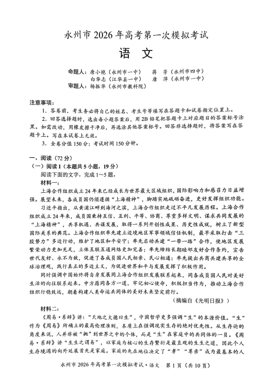 语文试题卷【湖南卷】湖南省永州市2026届高三上学期第一次模拟考试(永州一模)（9.17-9.18）.pdf_第1页