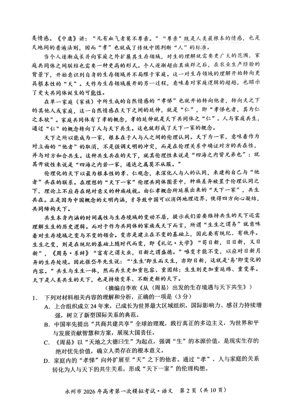 语文试题卷【湖南卷】湖南省永州市2026届高三上学期第一次模拟考试(永州一模)（9.17-9.18）.pdf_第2页