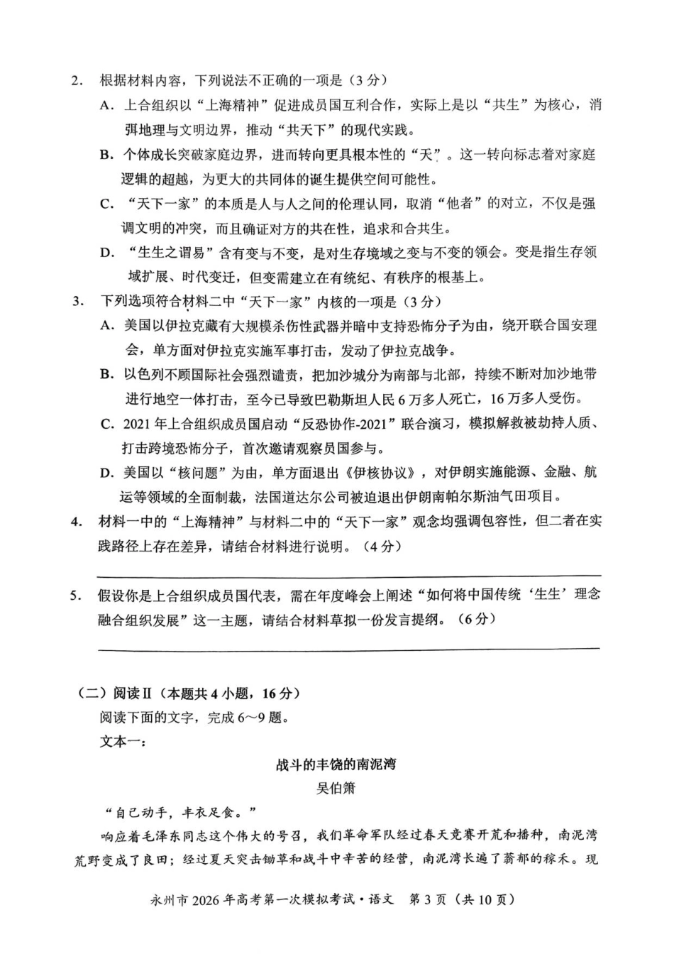 语文试题卷【湖南卷】湖南省永州市2026届高三上学期第一次模拟考试(永州一模)（9.17-9.18）.pdf_第3页