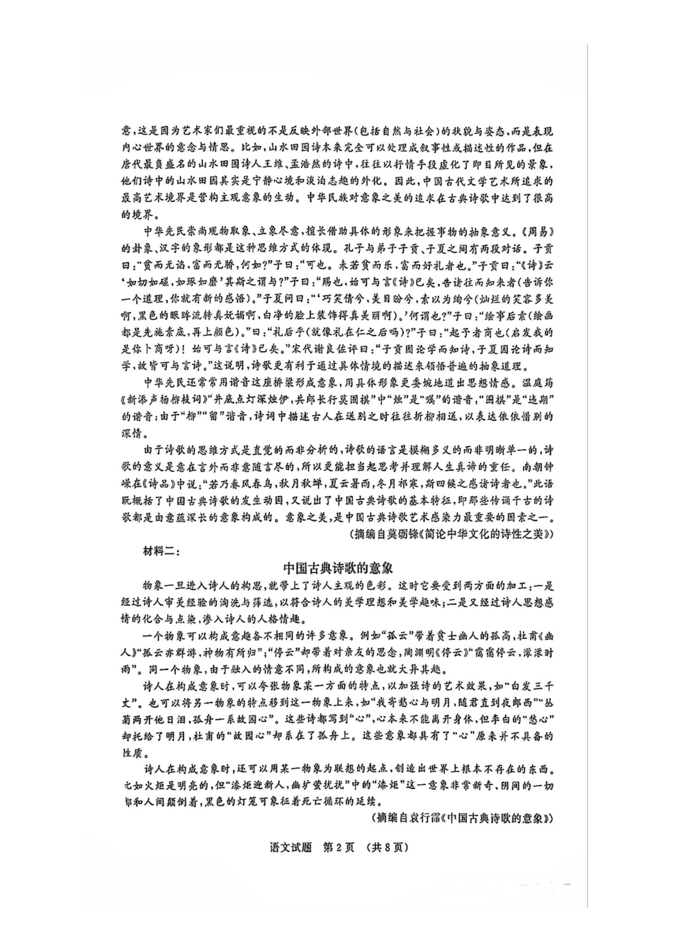 语文试题卷【山东卷】山东省济南市2025-2026学年高三年级9月开学摸底考试(9.10-9.12).pdf_第2页