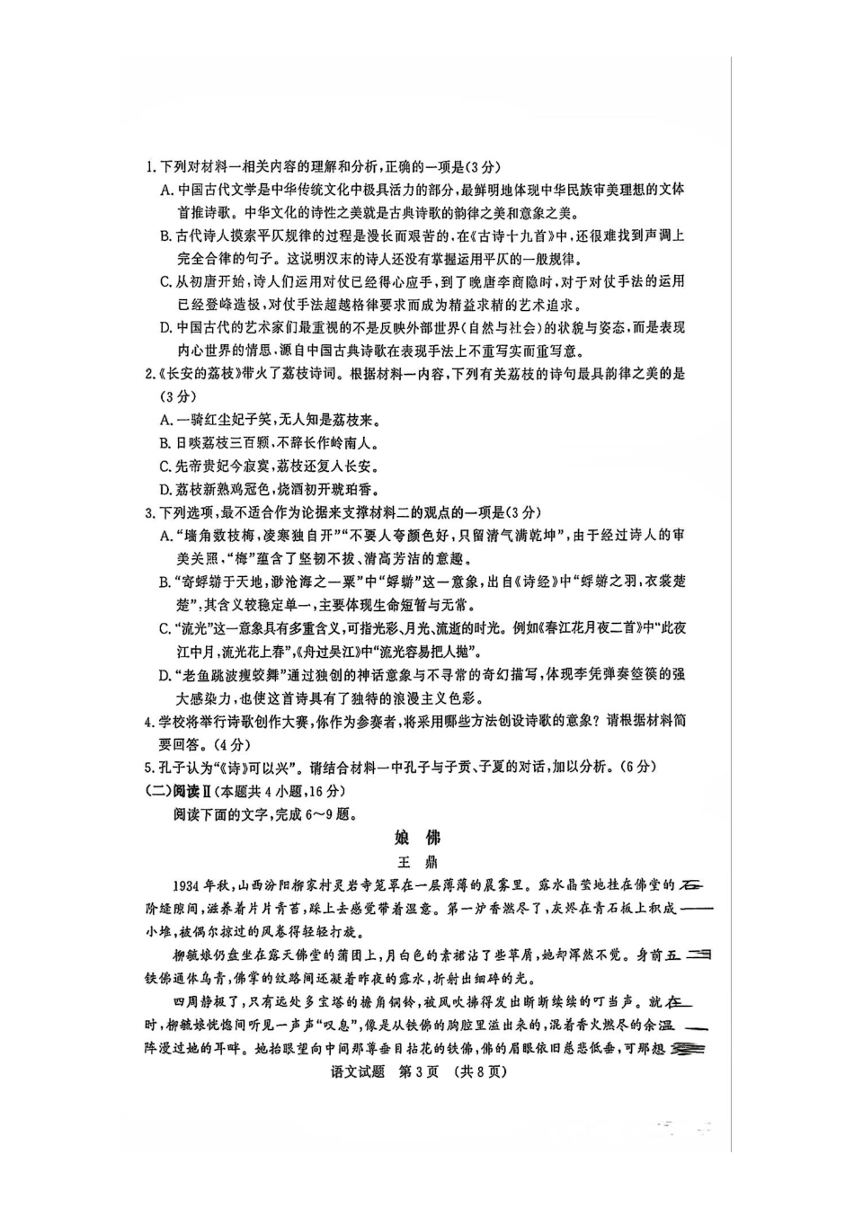 语文试题卷【山东卷】山东省济南市2025-2026学年高三年级9月开学摸底考试(9.10-9.12).pdf_第3页