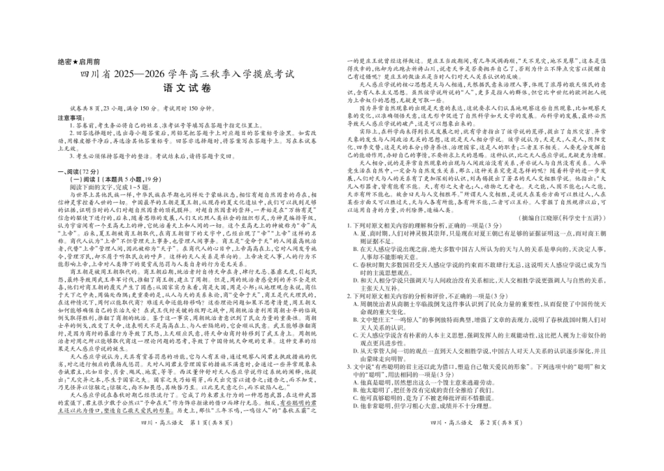 语文试题卷【四川卷】四川省大数据联盟2025-2026学年高三上学期秋季开学摸底考试(9.4-9.5).pdf_第1页