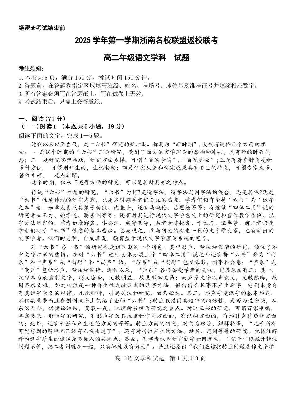 语文试题卷【浙江卷】【高二】浙江省2025学年第一学期2027届浙南名校联盟高二年级返校联考（9.1-9.2）.docx_第1页