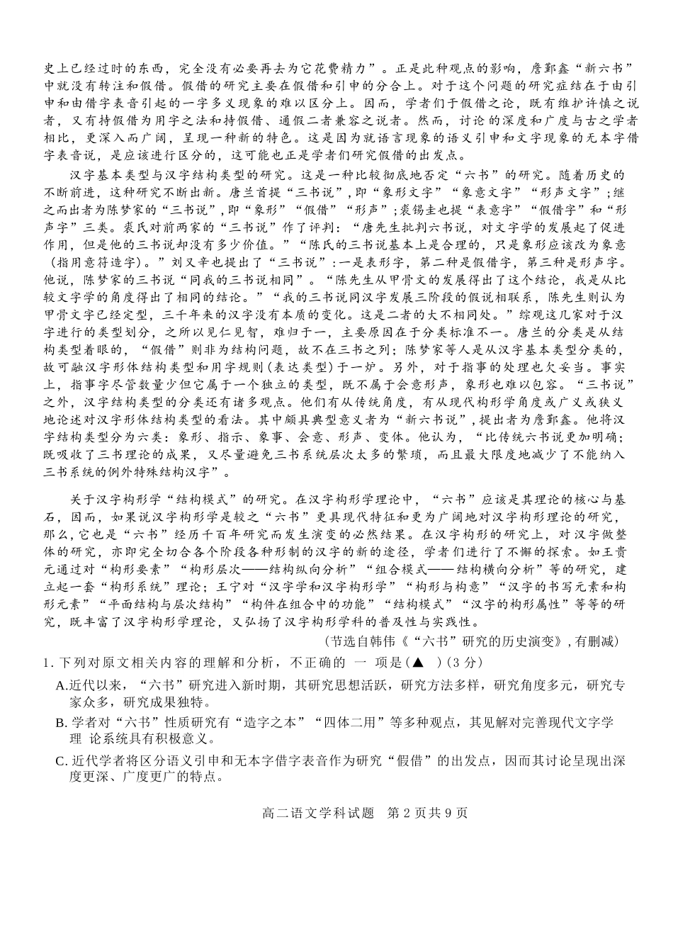 语文试题卷【浙江卷】【高二】浙江省2025学年第一学期2027届浙南名校联盟高二年级返校联考（9.1-9.2）.docx_第2页