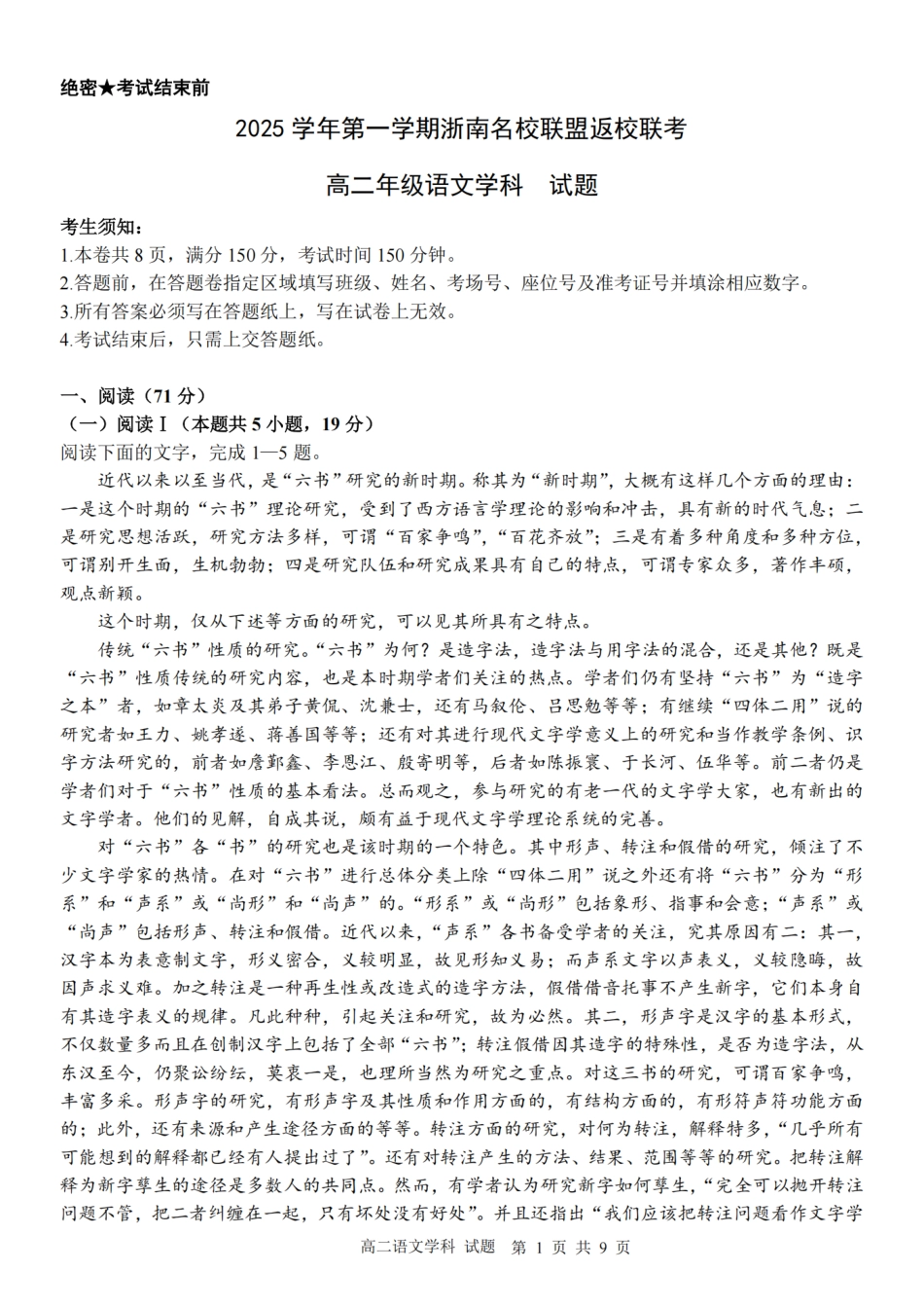 语文试题卷【浙江卷】【高二】浙江省2025学年第一学期2027届浙南名校联盟高二年级返校联考（9.1-9.2）.pdf_第1页