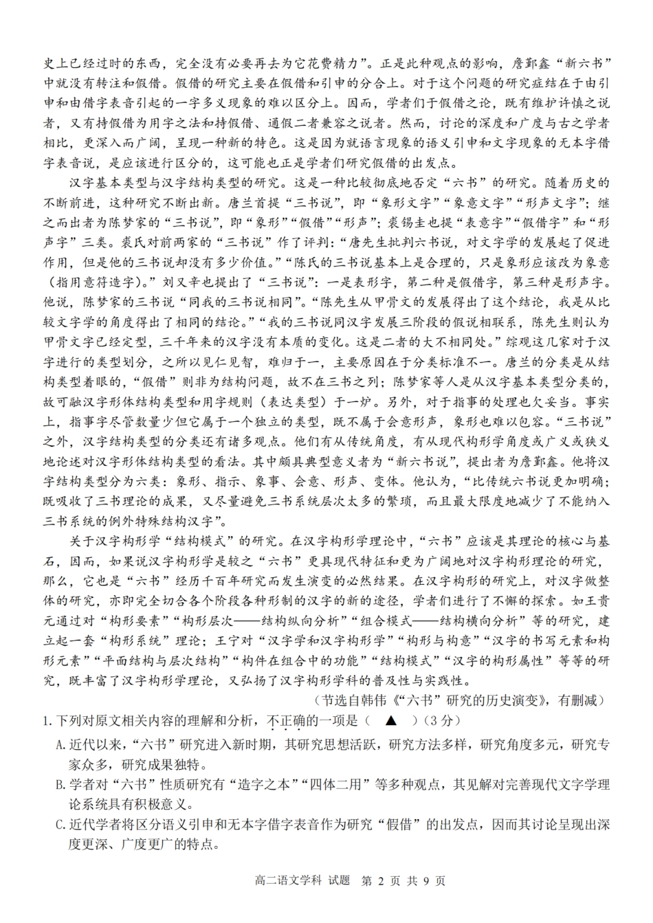 语文试题卷【浙江卷】【高二】浙江省2025学年第一学期2027届浙南名校联盟高二年级返校联考（9.1-9.2）.pdf_第2页