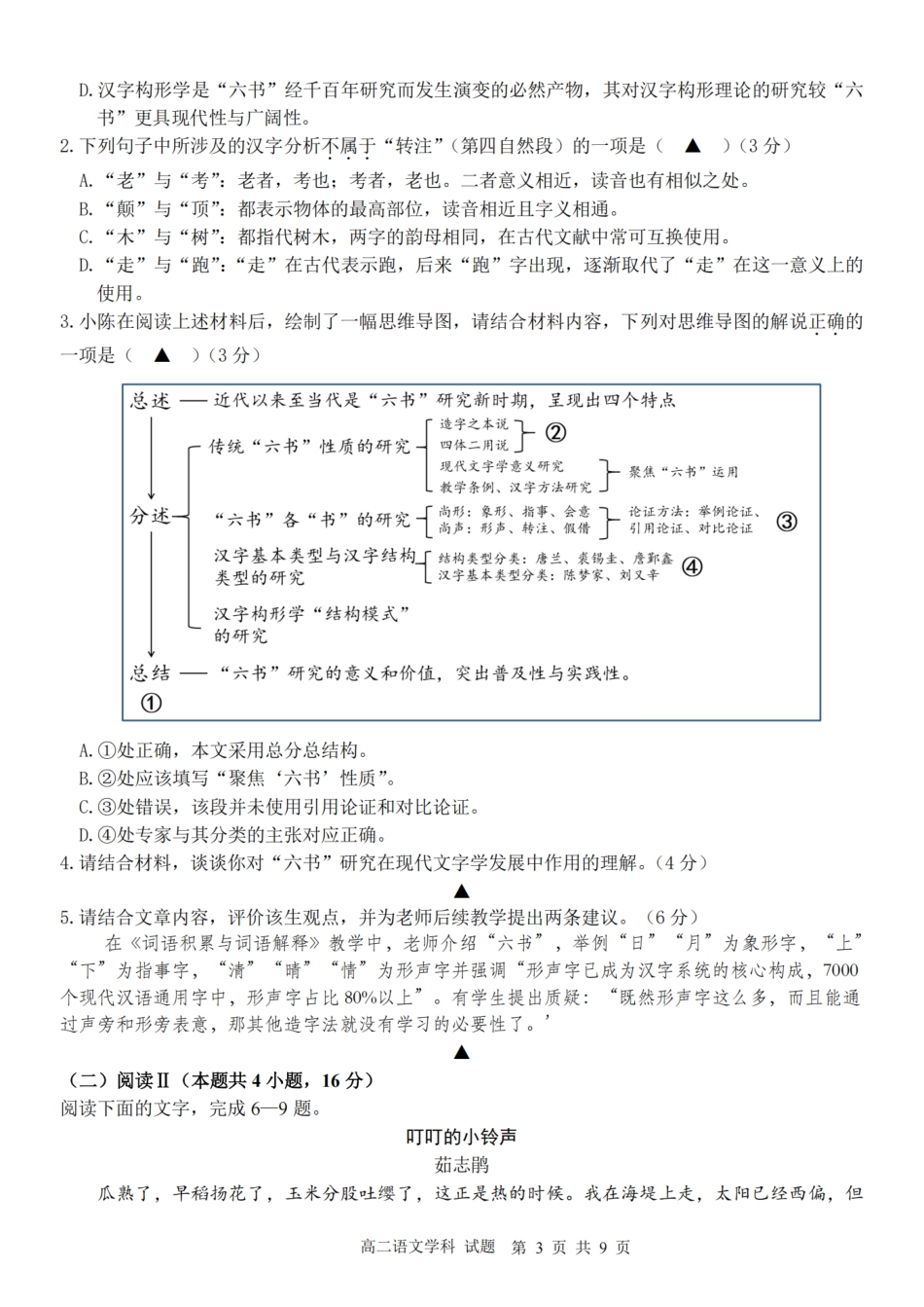语文试题卷【浙江卷】【高二】浙江省2025学年第一学期2027届浙南名校联盟高二年级返校联考（9.1-9.2）.pdf_第3页