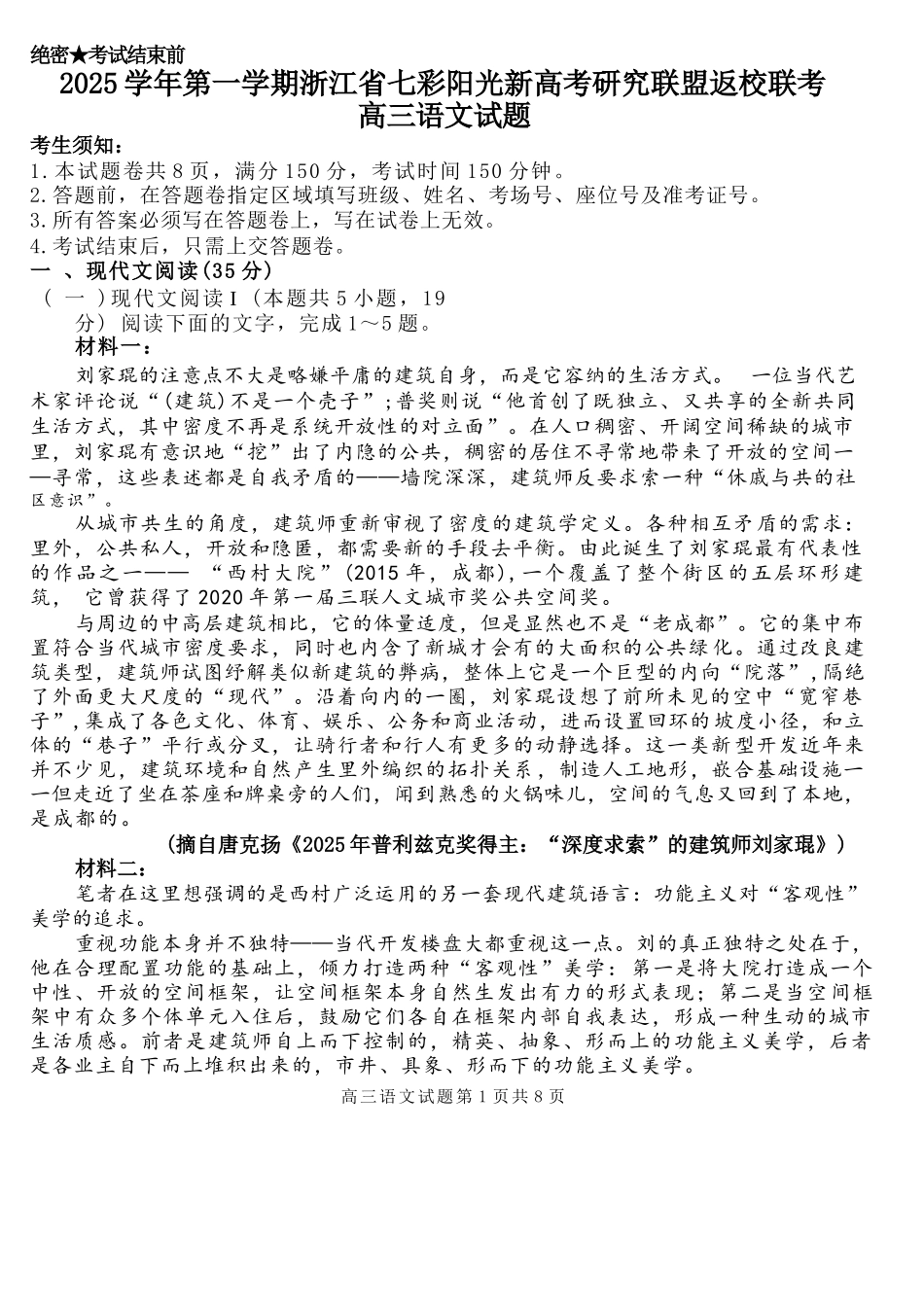 语文试题卷【浙江卷】浙江省2025学年第一学期七彩阳光新高考研究联盟返校联考(8.28-8.30).docx_第1页