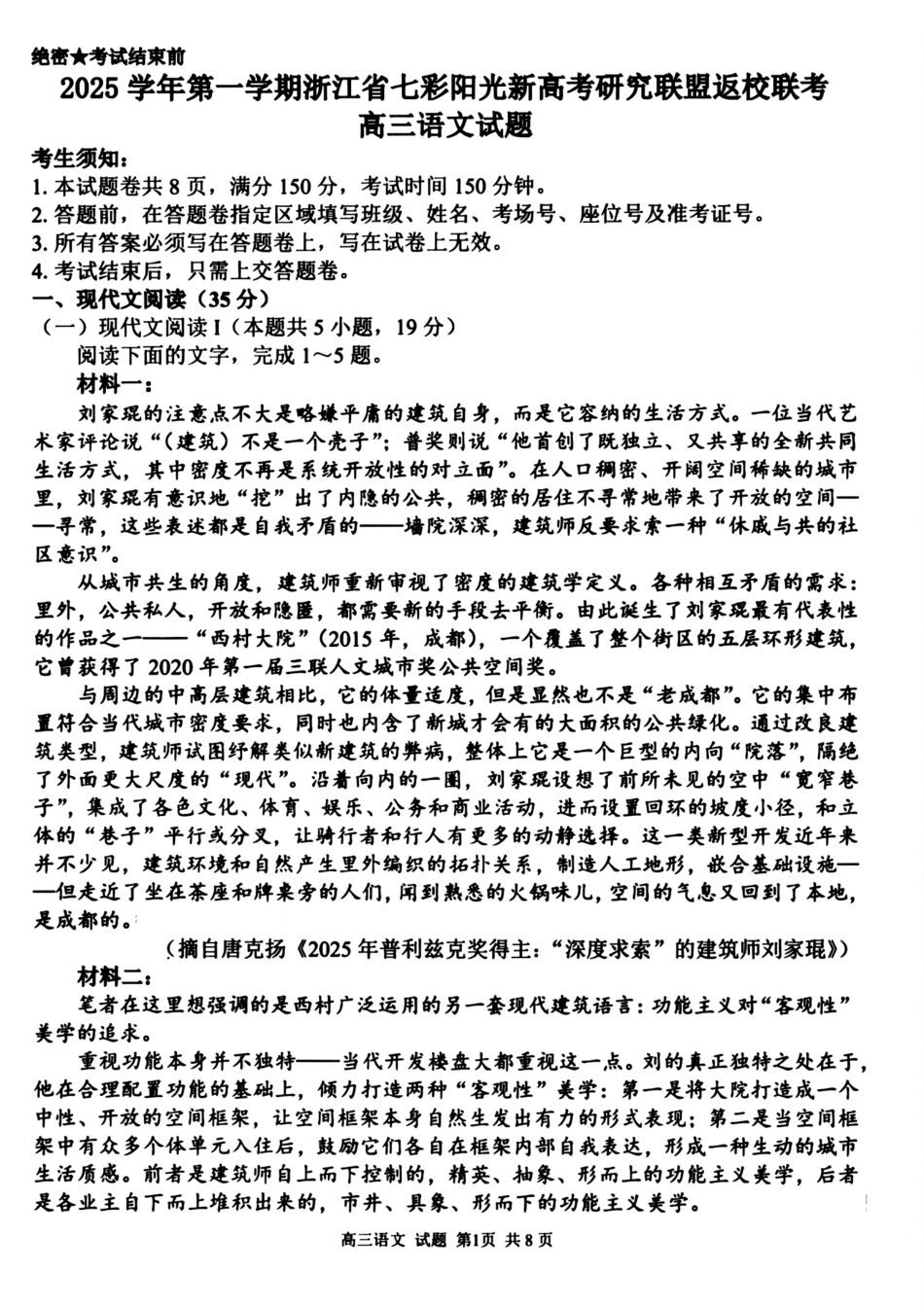 语文试题卷【浙江卷】浙江省2025学年第一学期七彩阳光新高考研究联盟返校联考(8.28-8.30).pdf_第1页