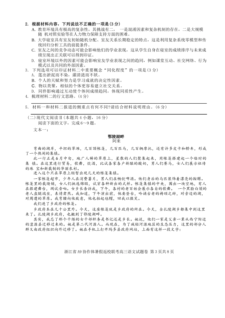 语文试题卷【浙江卷】浙江省A9协作体2026届高三2025年8月暑假返校联考(8.26-8.28).docx_第3页
