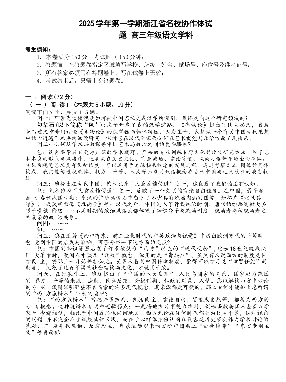 语文试题卷【浙江卷】浙江省G12名校协作体2025学年第一学期9月高三年级暑假返校联考(9.1-9.2).docx_第1页
