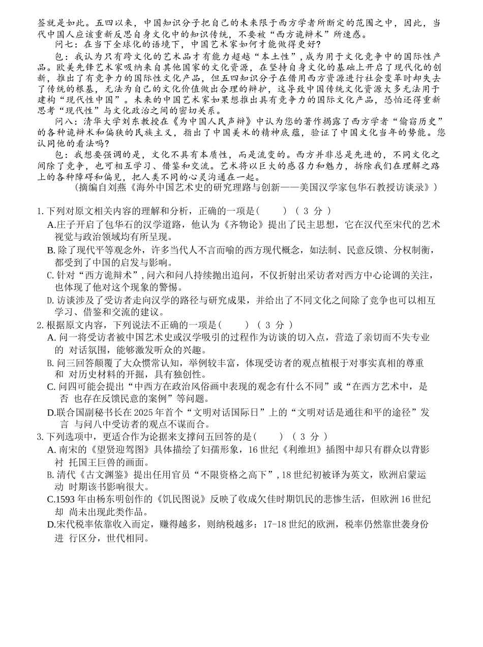 语文试题卷【浙江卷】浙江省G12名校协作体2025学年第一学期9月高三年级暑假返校联考(9.1-9.2).docx_第2页