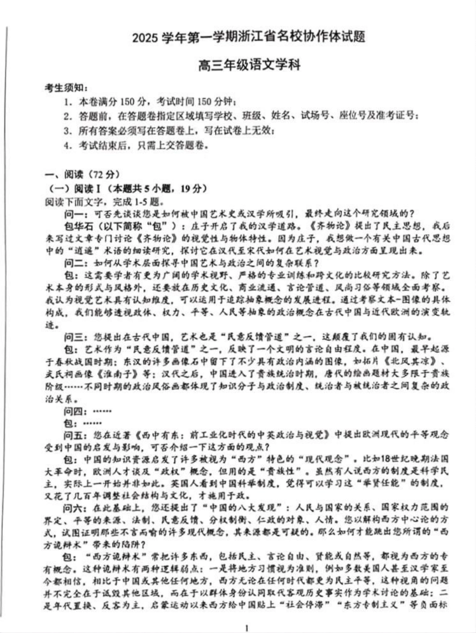 语文试题卷【浙江卷】浙江省G12名校协作体2025学年第一学期9月高三年级暑假返校联考(9.1-9.2).pdf_第1页