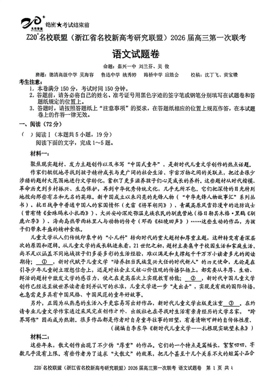 语文试题卷【浙江卷】浙江省Z20名校联盟(浙江省名校新高考研究联盟)2026届高三第一次联考(8.21-8.23).pdf_第1页