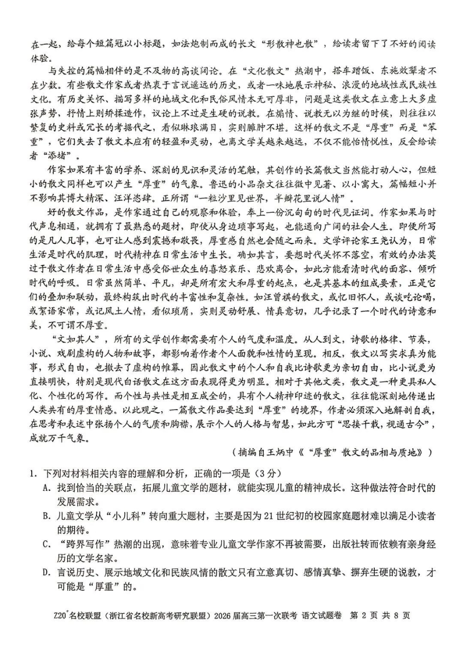 语文试题卷【浙江卷】浙江省Z20名校联盟(浙江省名校新高考研究联盟)2026届高三第一次联考(8.21-8.23).pdf_第2页