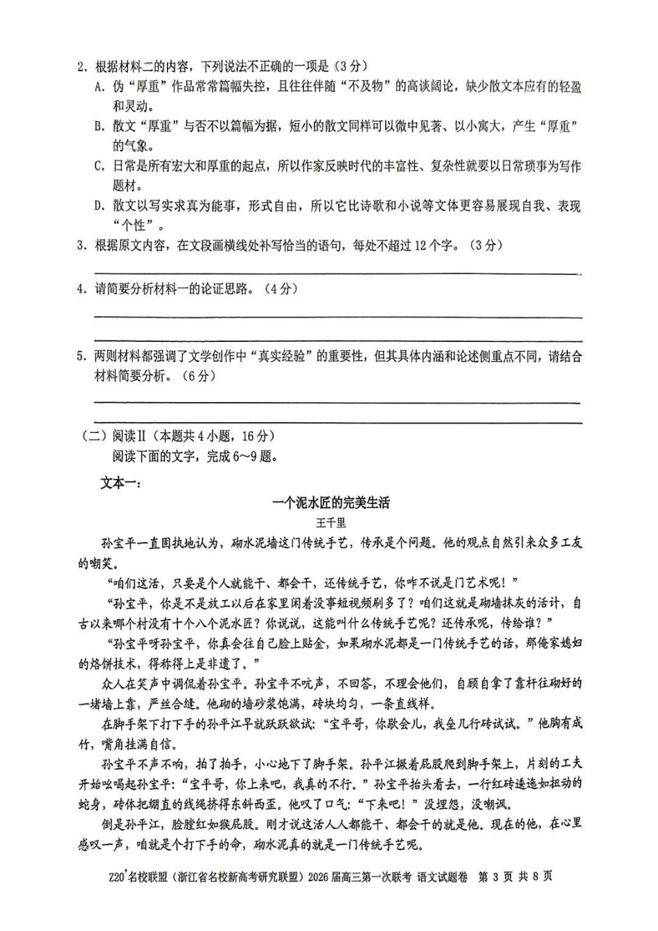 语文试题卷【浙江卷】浙江省Z20名校联盟(浙江省名校新高考研究联盟)2026届高三第一次联考(8.21-8.23).pdf_第3页