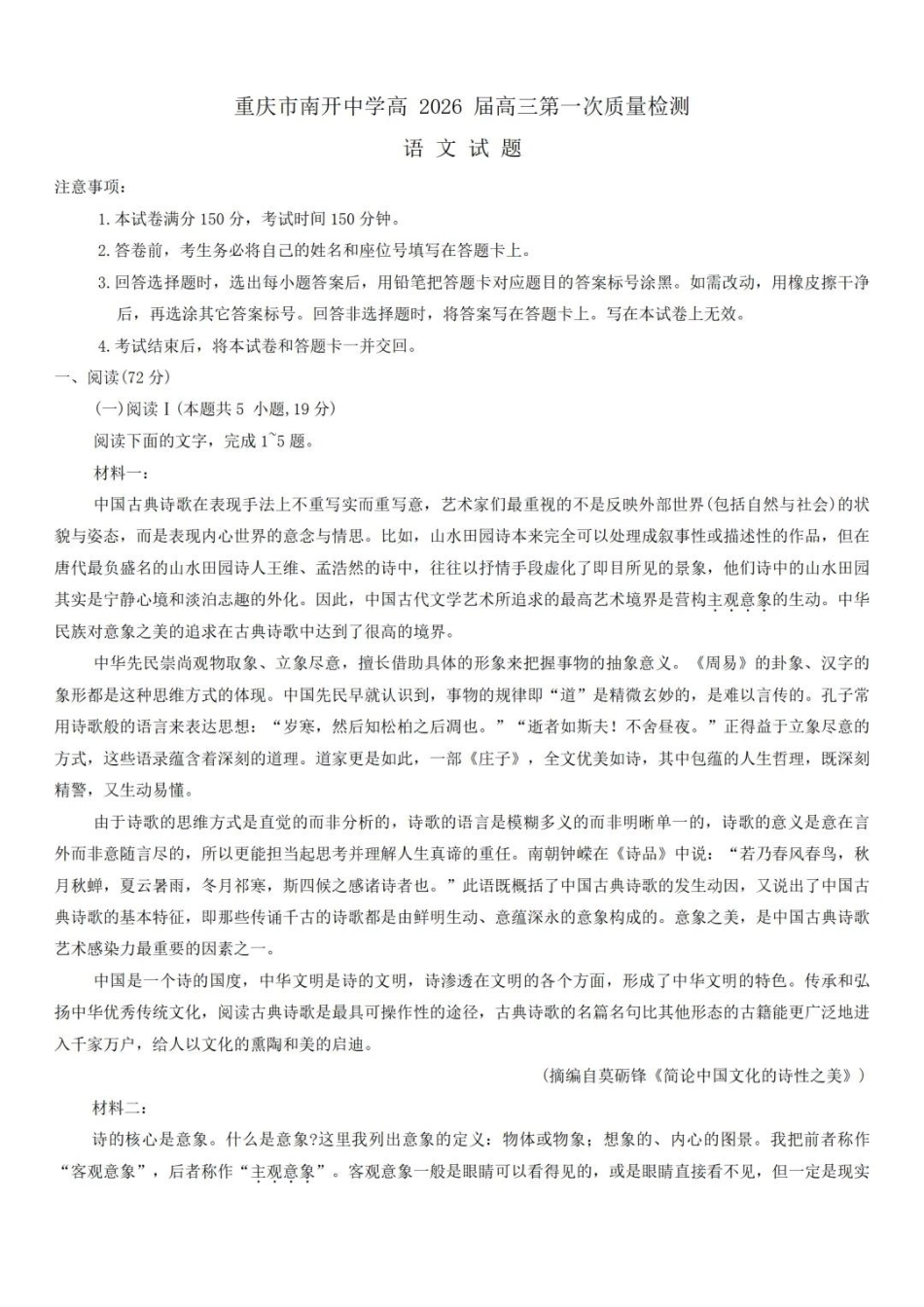 语文试题卷+答案【Top50强校】【重庆卷】重庆市南开中学2026届高三8月第一次质量检测(8.31-9.1).pdf_第1页