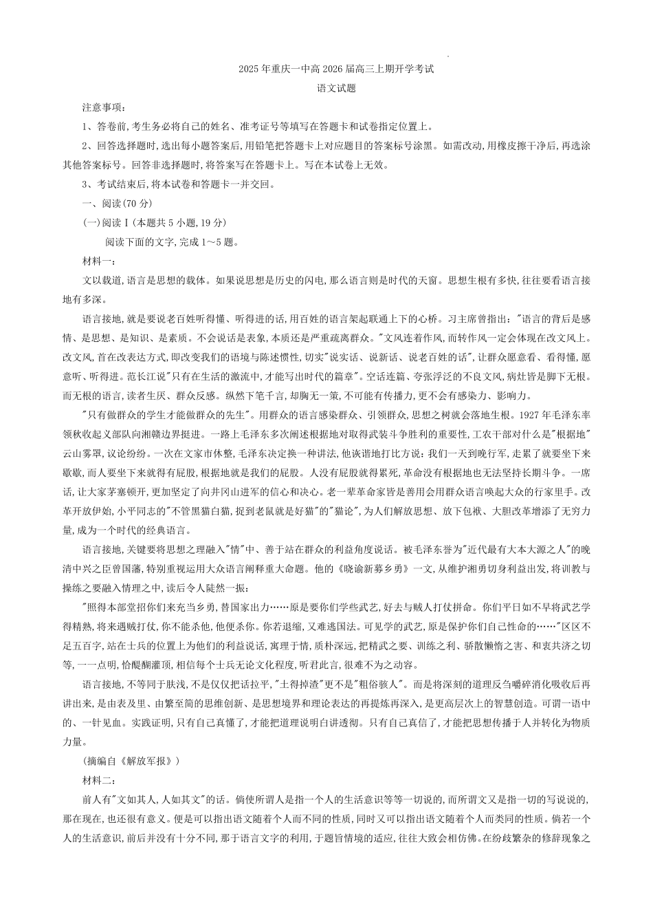 语文试题卷+答案【百强校】【重庆卷】重庆市2025年重庆市一中高2026届高三上学期开学考试(8.28-8.29).pdf_第1页