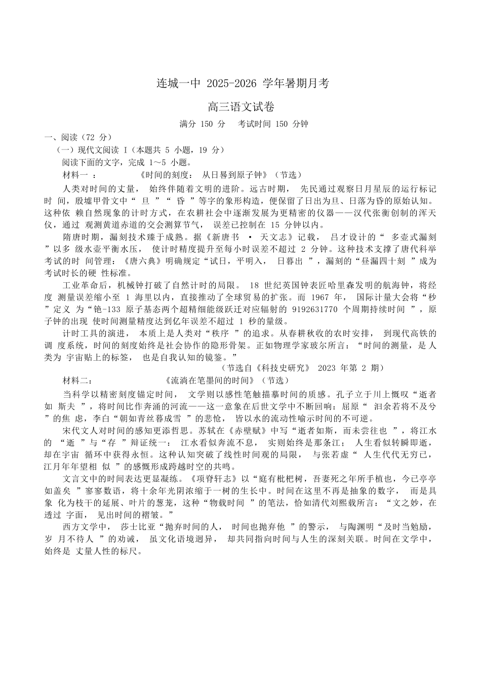 语文试题卷+答案【福建卷】福建省龙岩市连城一中2026届高三8月暑期月考(8月10左右).docx_第1页