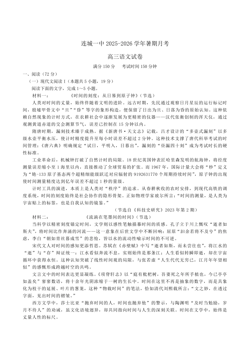 语文试题卷+答案【福建卷】福建省龙岩市连城一中2026届高三8月暑期月考(8月10左右).pdf_第1页