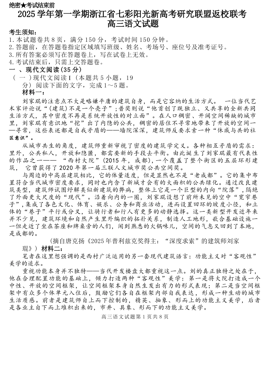 语文试题卷+答案【浙江卷】浙江省2025学年第一学期七彩阳光新高考研究联盟返校联考(8.28-8.30).docx_第1页