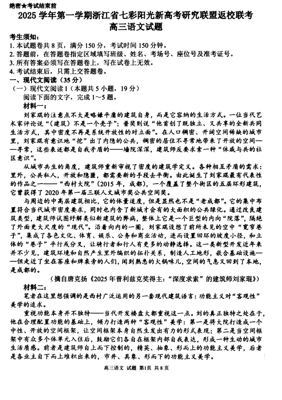 语文试题卷+答案【浙江卷】浙江省2025学年第一学期七彩阳光新高考研究联盟返校联考(8.28-8.30).pdf_第1页