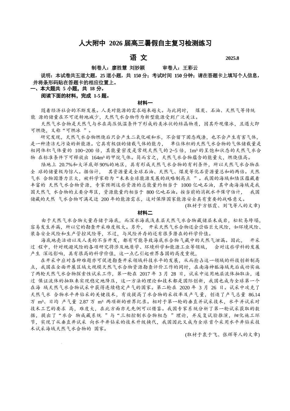 语文试题卷+答案【中国第三高中】【北京卷】北京市中国人民大学附属中学2026届高三暑假自主复习检测练习试(8月初).docx_第1页