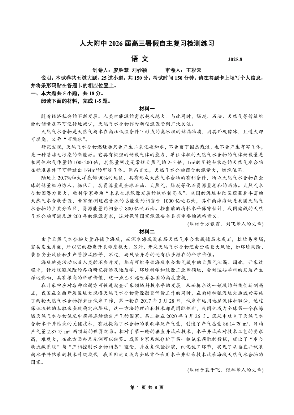 语文试题卷+答案【中国第三高中】【北京卷】北京市中国人民大学附属中学2026届高三暑假自主复习检测练习试(8月初).pdf_第1页