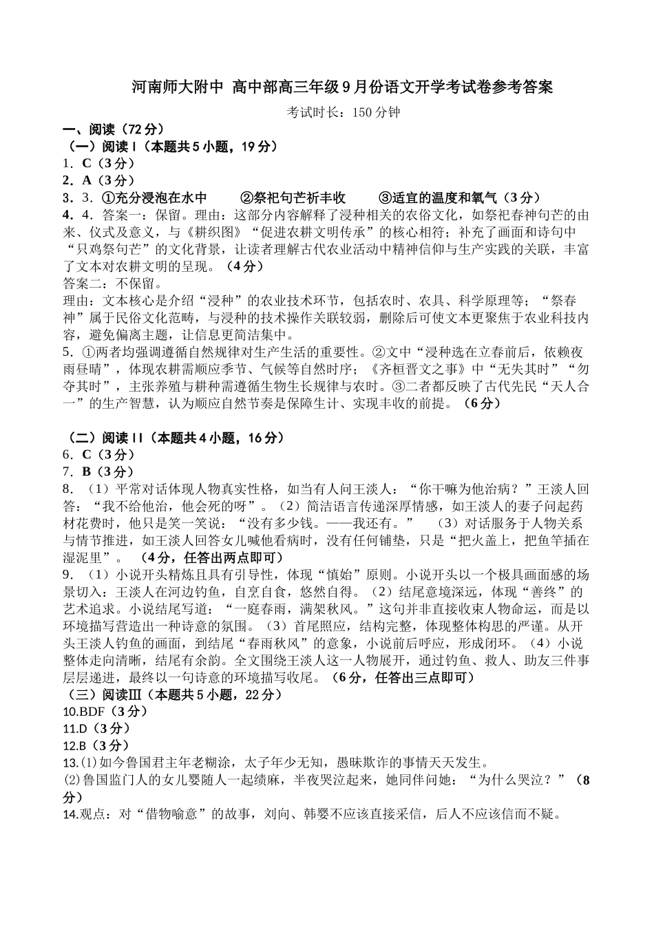语文试题卷参考答案【河南卷】河南省河南师范大学附属中学2025-2026学年2026届高三上学期9月开学考试(9.10左右).docx_第1页
