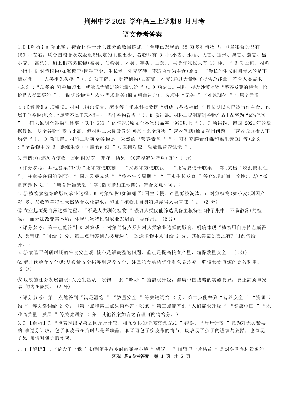 语文试题卷参考答案【湖北卷】湖北省荆州中学2025-2026学年高三上学期8月月考考试（8.15左右）.docx_第1页