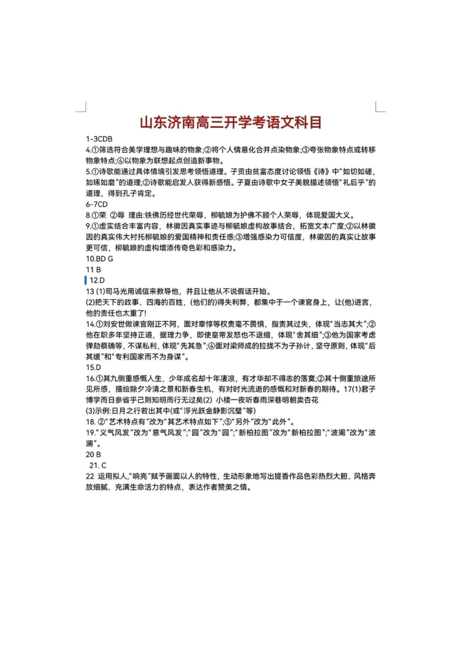 语文试题卷参考答案【山东卷】山东省济南市2025-2026学年高三年级9月开学摸底考试(9.10-9.12).pdf_第1页