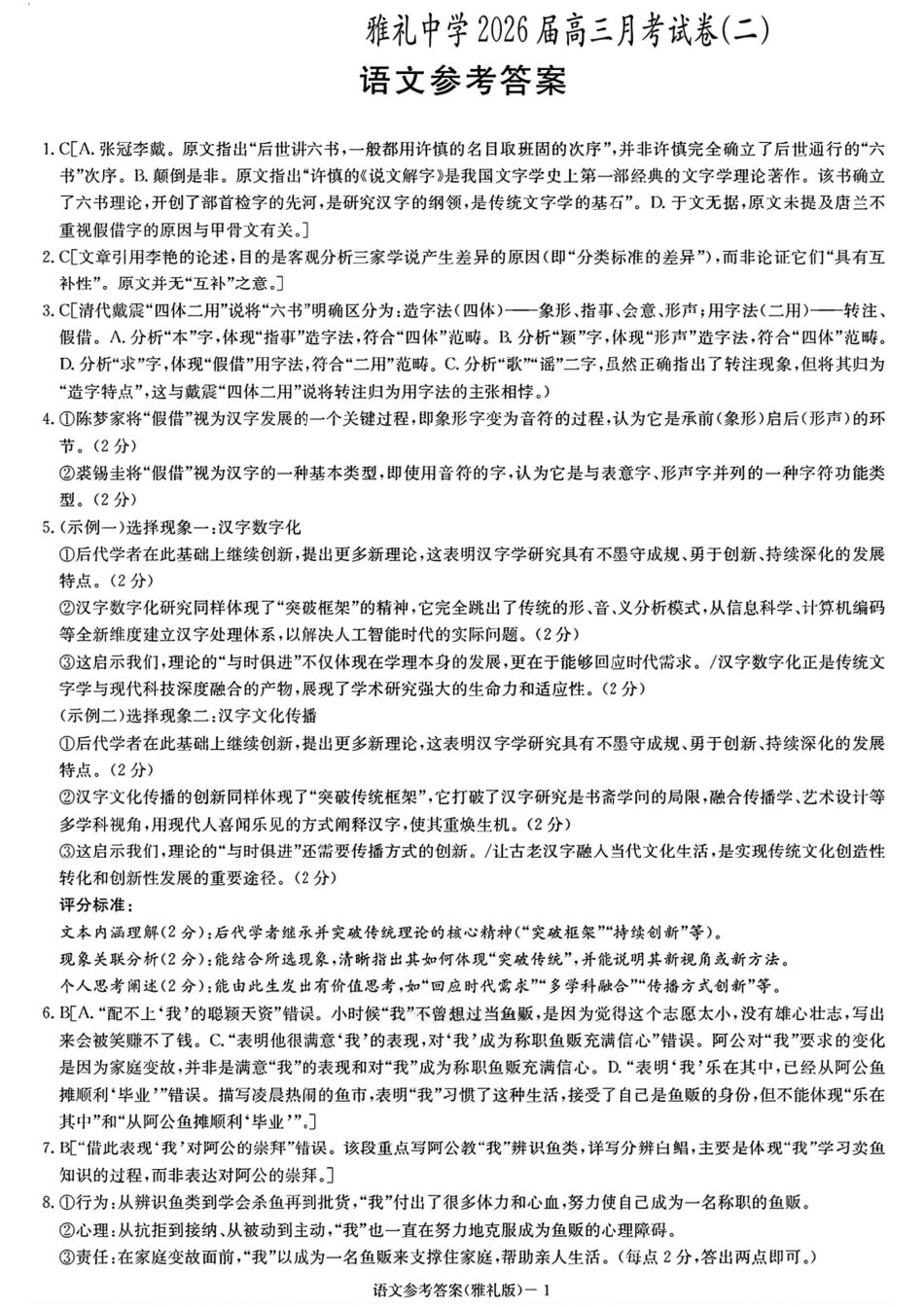 语文试题卷答案【Top5强校】【湖南卷】湖南省长沙市雅礼中学2026届高三上学期月考试卷（二）(9.13-9.14).pdf_第1页