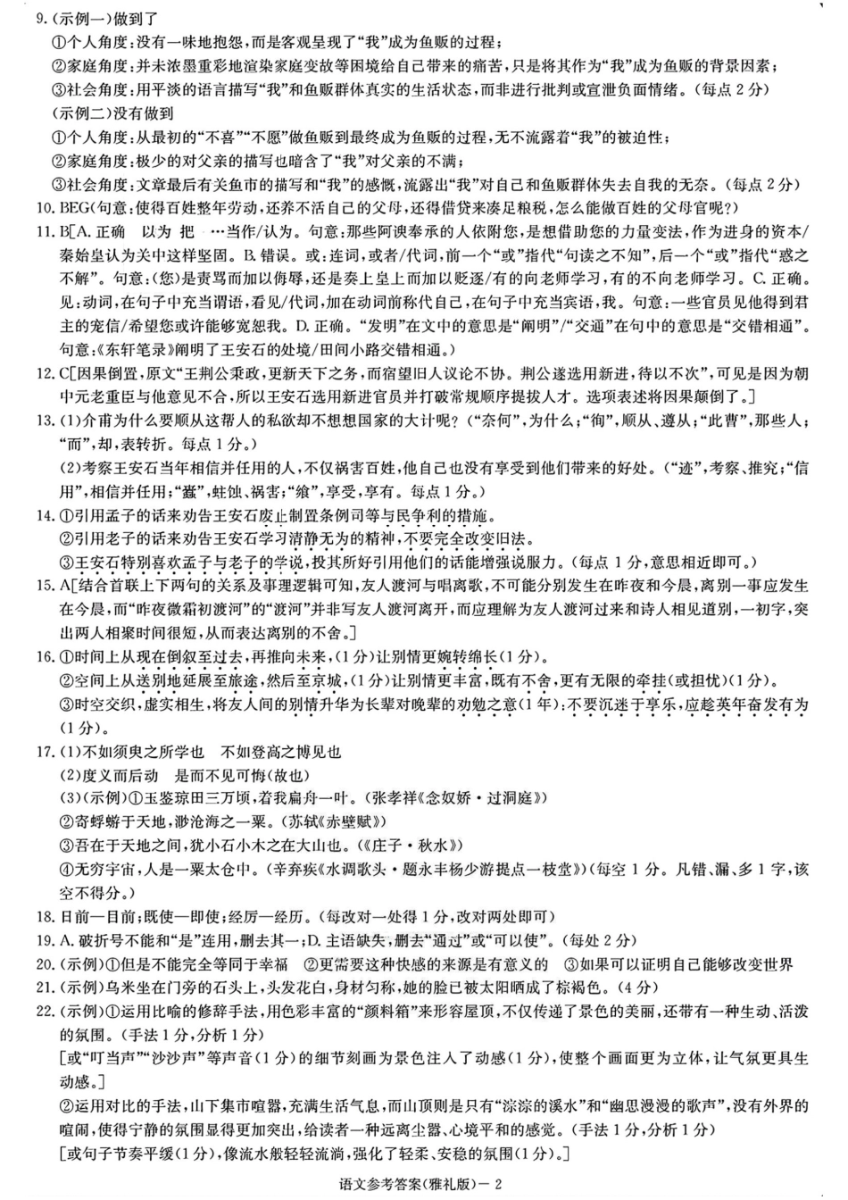 语文试题卷答案【Top5强校】【湖南卷】湖南省长沙市雅礼中学2026届高三上学期月考试卷（二）(9.13-9.14).pdf_第2页