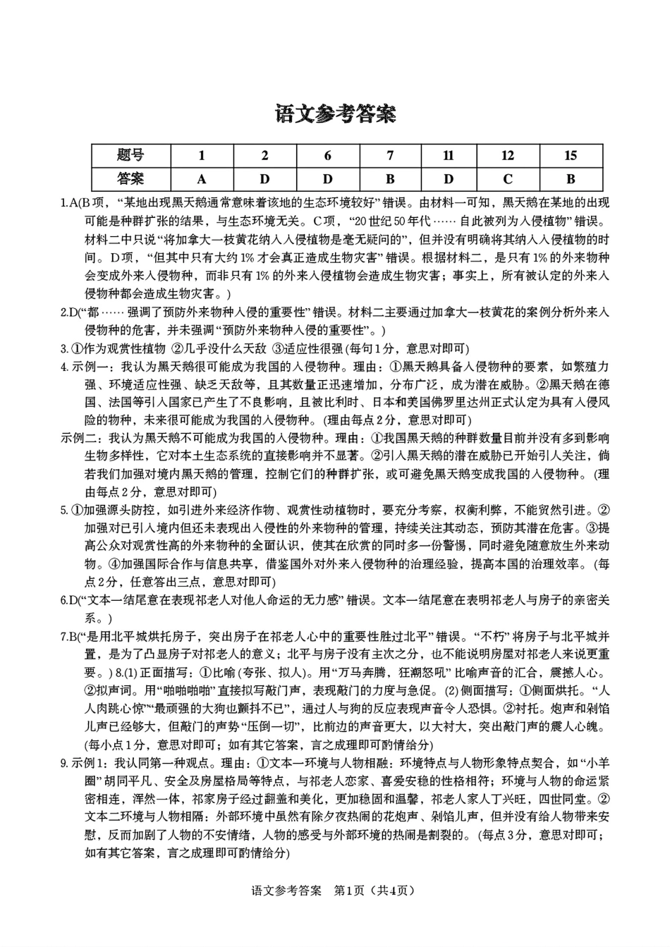 语文试题卷答案【安徽卷】安徽省安庆市第一中学2026届高三年级上学期开学考试(8.27-8.28).pdf_第1页